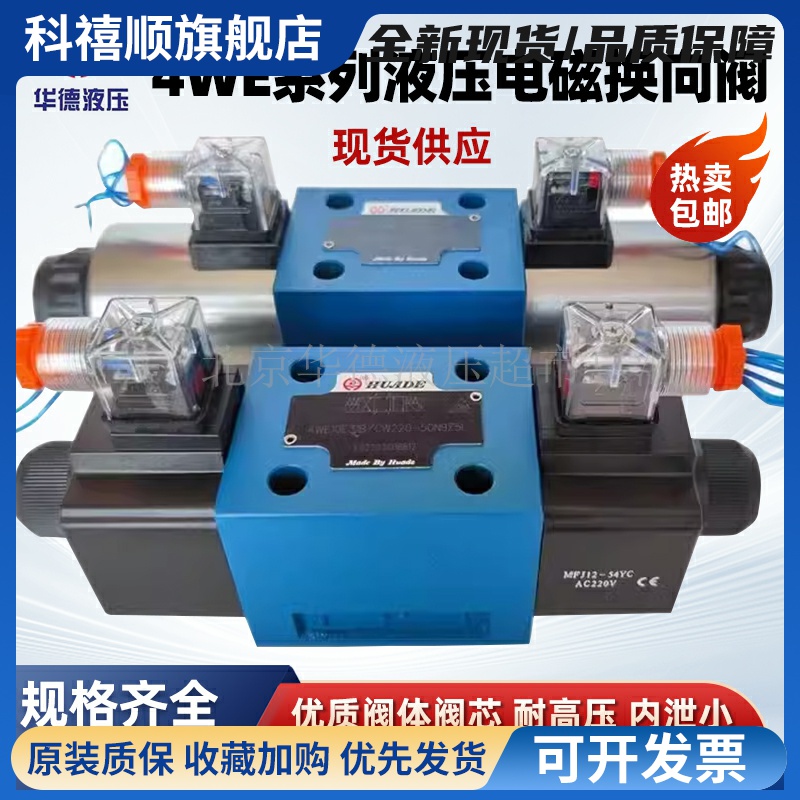 北京华德电磁换向阀4WE10E31B/CG24N9Z5L/CW220/G J H P M 液压阀