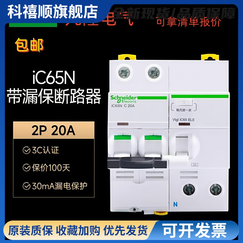 施耐德iC65N带漏电保护器小型断路器电闸空气开关2P20A25A40A63AC