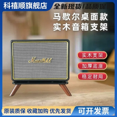 适用于马歇尔acton/stanmore/woburn/1/2/3代桌面音箱音响支架子