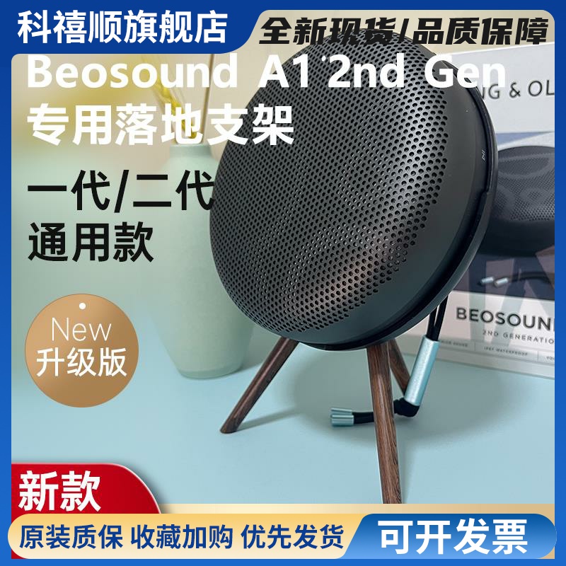 适用B&O Beosound A1 2nd Gen二代音箱支架beoplay A1 Gen2展示架