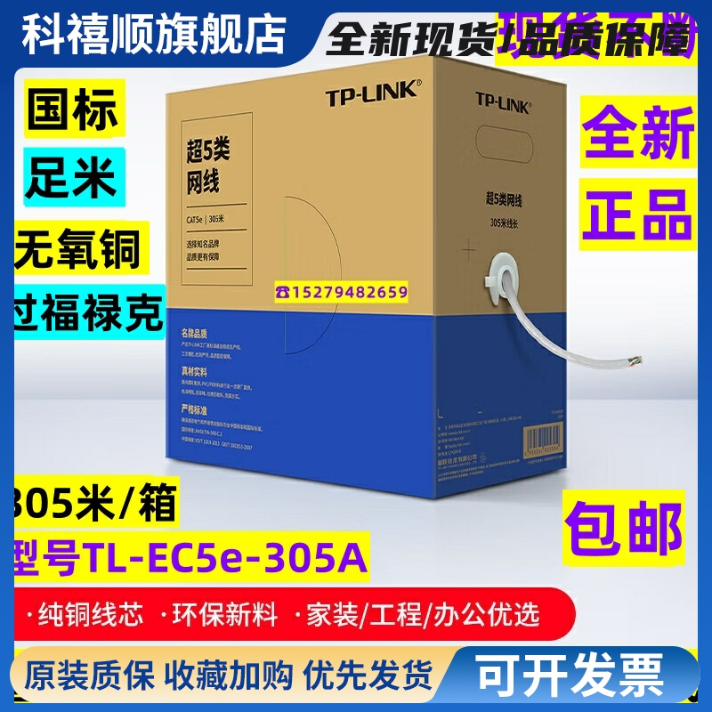 普联超五类网线六类非屏蔽网线cat6/5e无氧铜TL-EC5e-305A