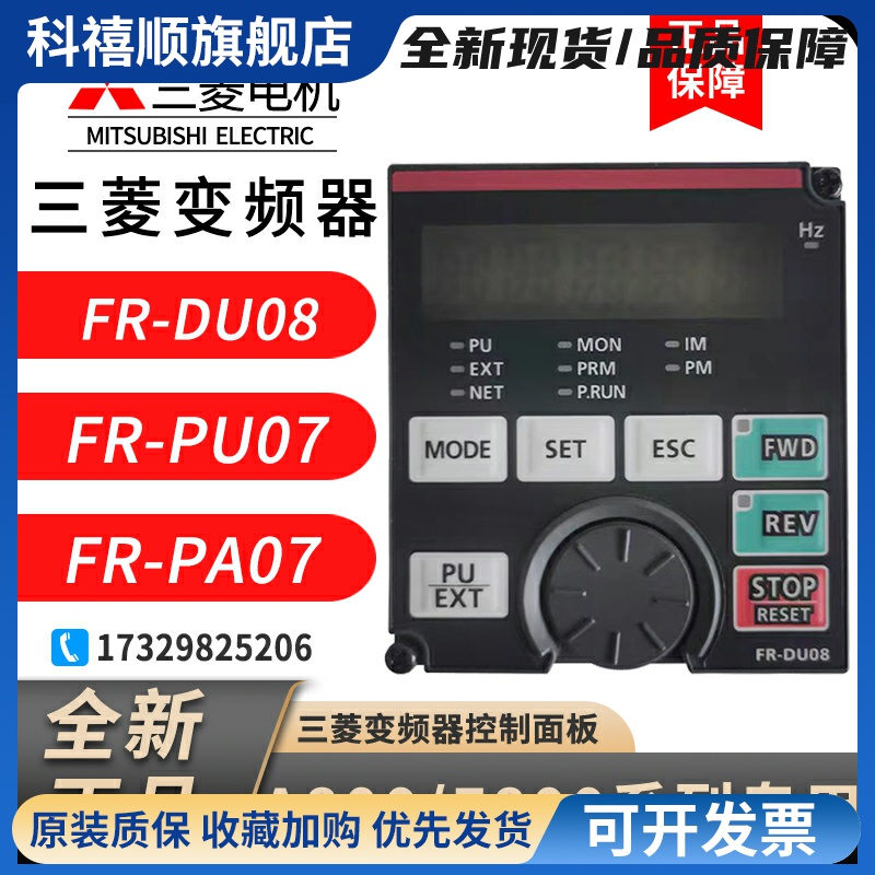 变频器FR-DU08操作面板DU07/PA07/PU03/PU04/PU07原装正品