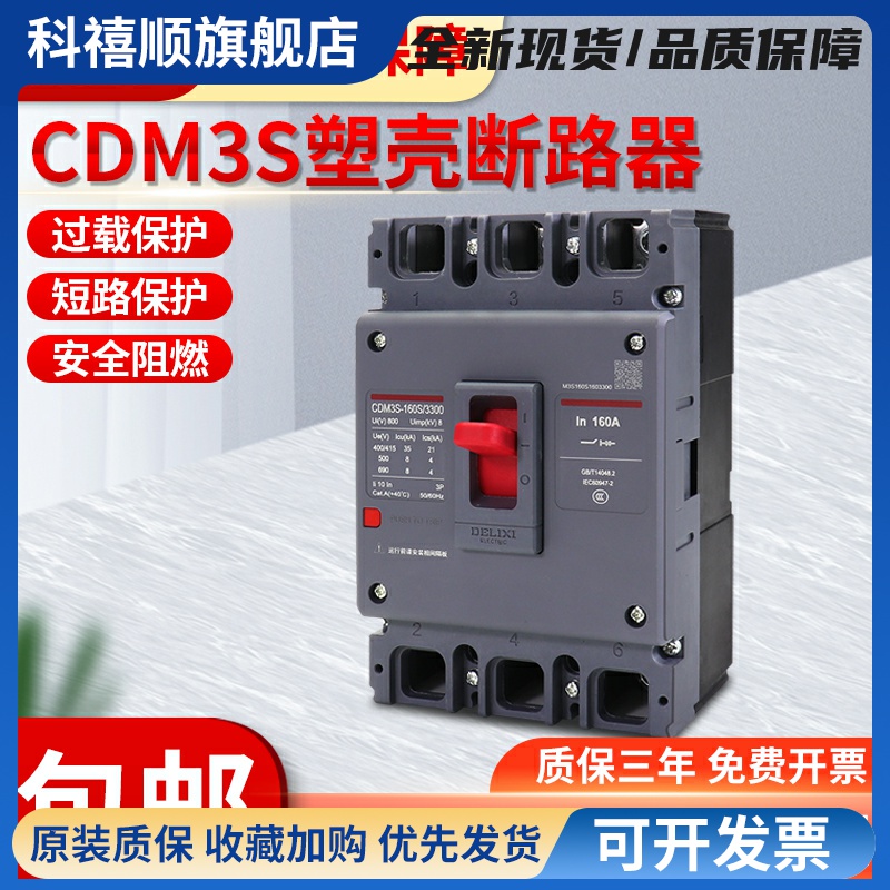塑壳断路器CDM3S3P4P三相四线63A100A160A200A250A空气开关