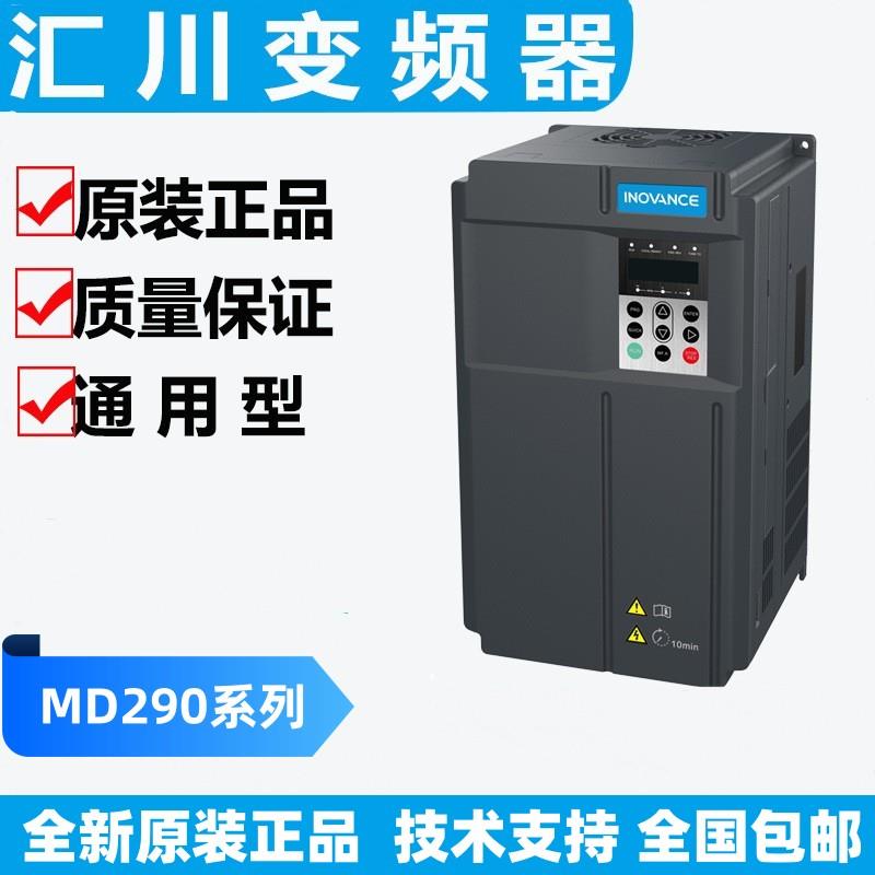 汇川变频器MD290系列T0.7G1.5G2.2G3.0G3.7G5.5G7.5G全新原装正品