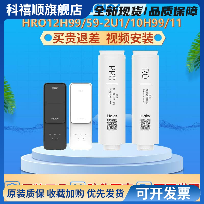 海尔净水器机滤芯HRO12H59/12H99/10H99/10H11反渗透原装复合滤芯
