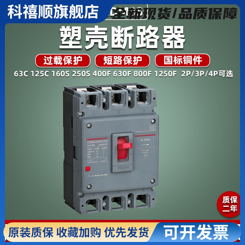 塑壳断路器CDM3S-250S 100A空气开关3P4P总闸630安三相380V