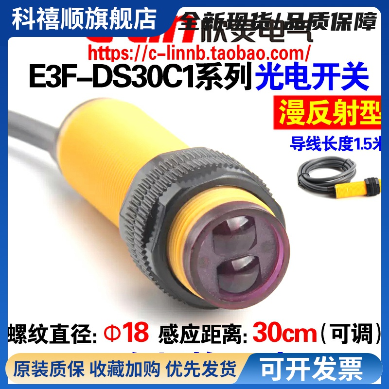 欣灵漫反射光电开关E3F-DS30C1/C2/C4/B1/B2/A1/A2传感器30CM可调