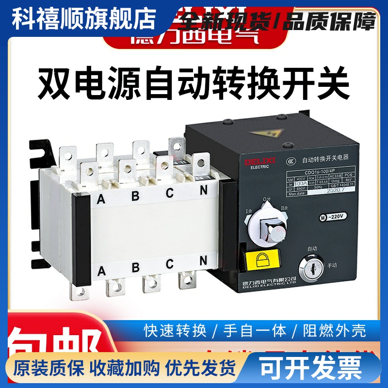 双电源自动转换开关CDQ1S-100A/4P 32A PC级隔离型切换开关