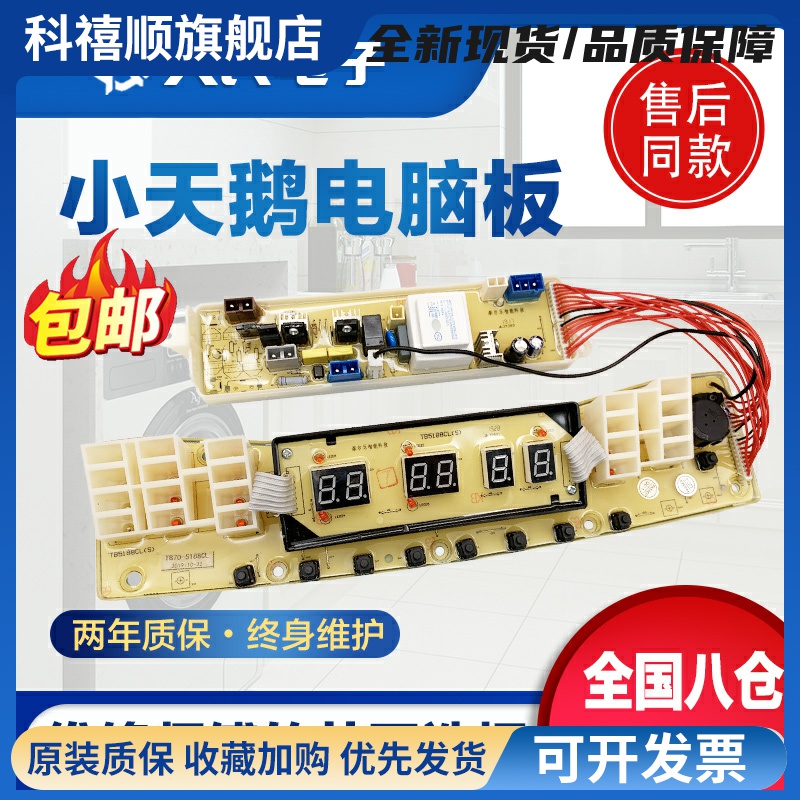 小天鹅水魔方洗衣机电脑板TB65/75/80-6088CLS控制主板电线路版一
