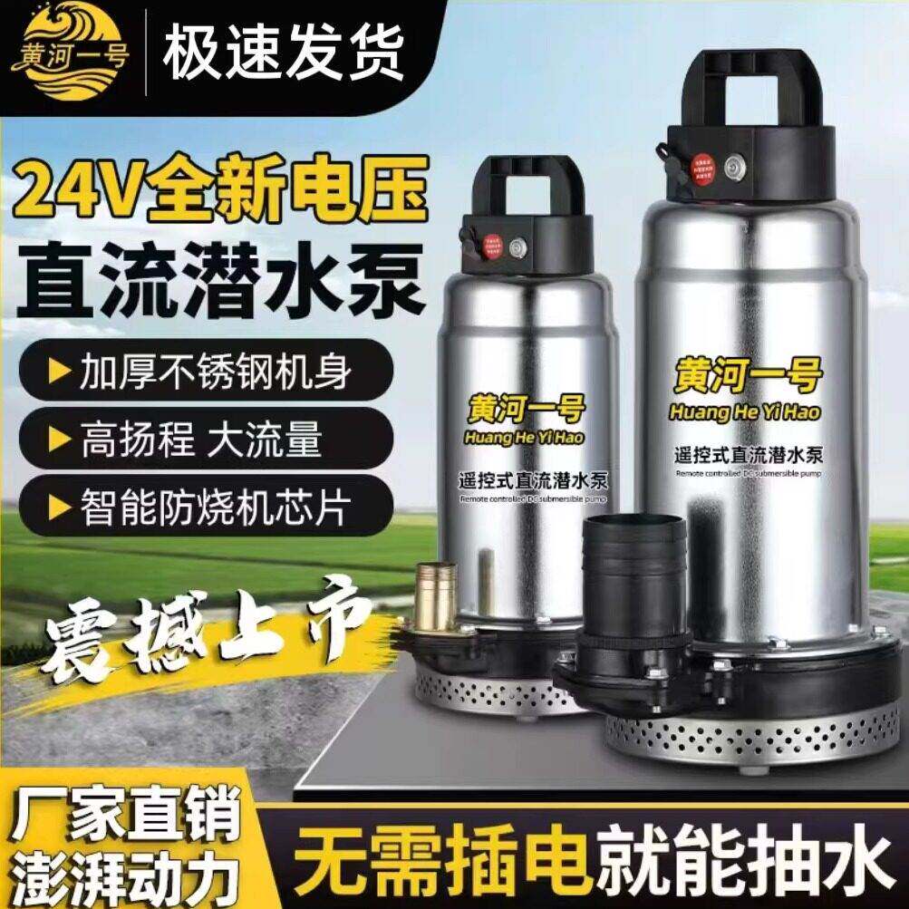 黄河一号遥控充电直流潜水泵灌溉农用锂电池24V大功率小型抽水机