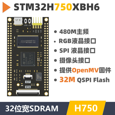 STM32H750XBH6开发板 核心板 反客 视觉采集 替代743兼容openMV