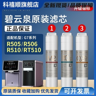 碧云泉G7净水机滤芯R506 R510净水器bewinch旗舰店官方RT510 R505