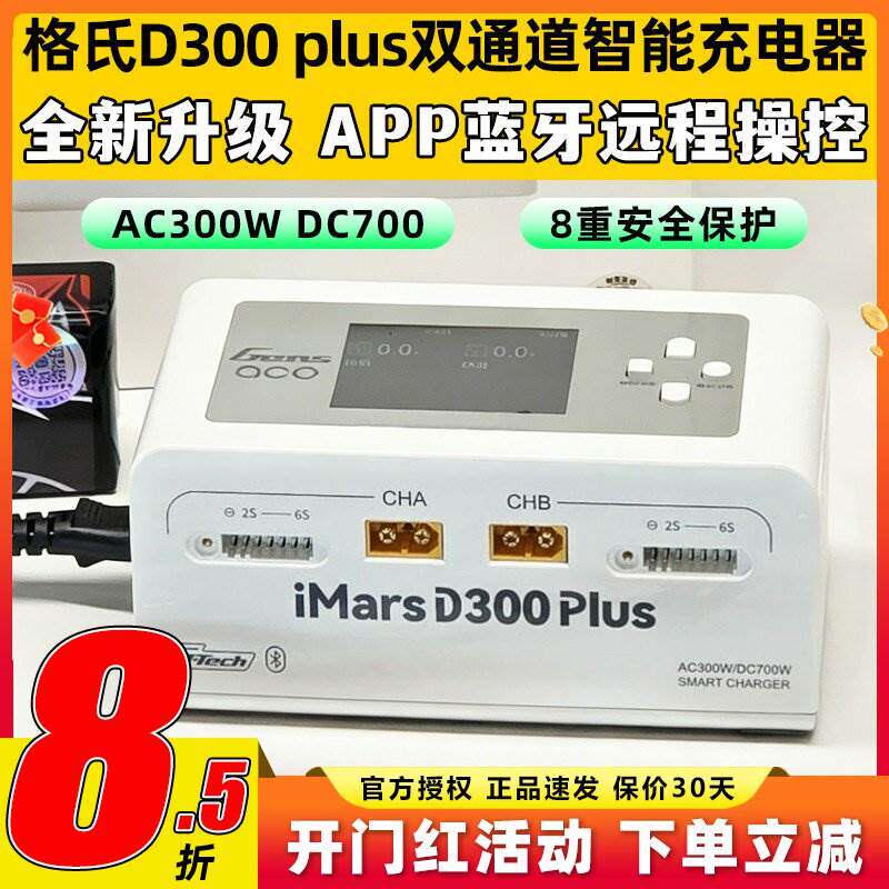 双通道格氏IMARS D300充电器 适用于6S锂电池与穿越机的航模平衡