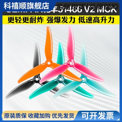 干乾丰GEMFAN桨叶51466V2MCK三叶桨5寸FPV穿越机竞速花飞FPV螺旋