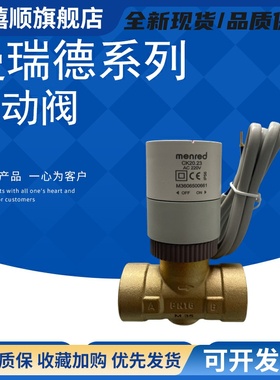 曼瑞德防结垢电动二通阀20.23menred中央空调风机盘管电磁阀DN20