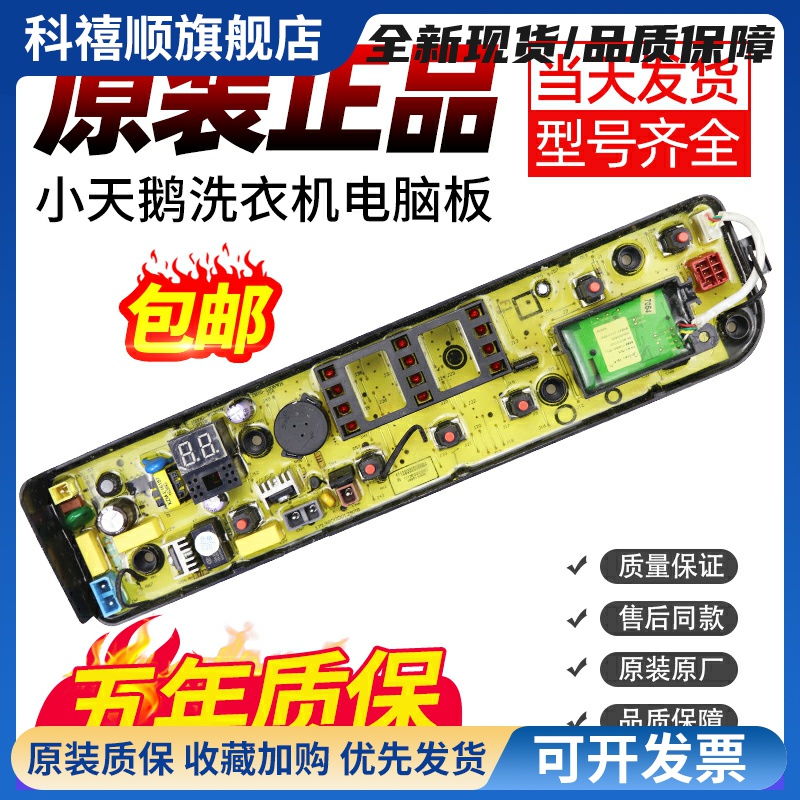 小天鹅洗衣机电脑板TB65/75/80-EASY60W/TB70V20W主板TB70-1208WH