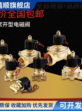 常开电磁阀开关阀水阀气阀12V24V220V2分4分6分1寸2寸全国包邮