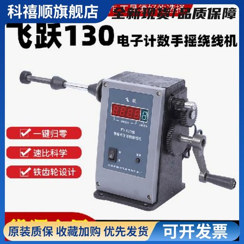 手摇飞跃130手摇电子计数器绕线机缠线圈机器自动计数通用小型机