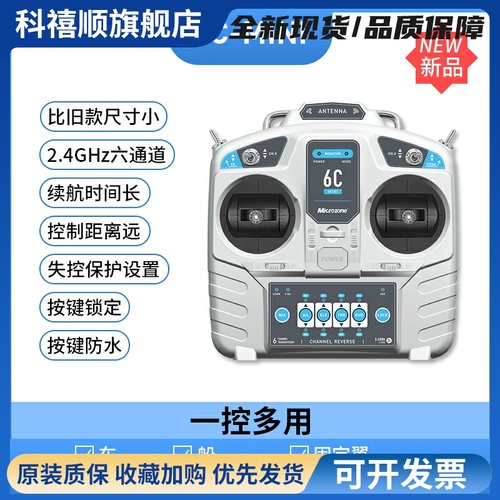 MC6C 6A 6B升级版 6通道2.4g航模遥控器接收机 固定翼四轴车船模