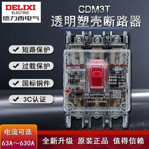 CDM3T 3P 250A透明空开 400A塑壳断路器200A空气开 关3P 630A