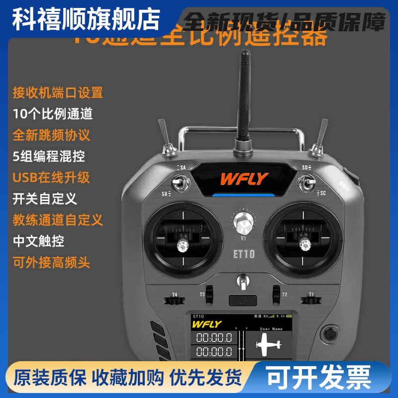 WFLY天地飞ET10遥控器固定翼航模无人穿越机FPV飞机支持黑羊ELRS