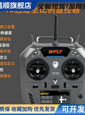 WFLY天地飞ET10遥控器固定翼航模无人穿越机FPV飞机支持黑羊ELRS