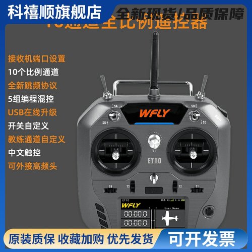 WFLY天地飞ET10遥控器固定翼航模无人穿越机FPV飞机支持黑羊ELRS