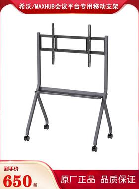 希沃MAXHUB会议平板专用电视移动支架 ST33/ST41B原厂正品