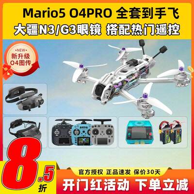speedybee mario5 DC马里奥5穿越机O4图传5寸穿越机全套到手飞fpv