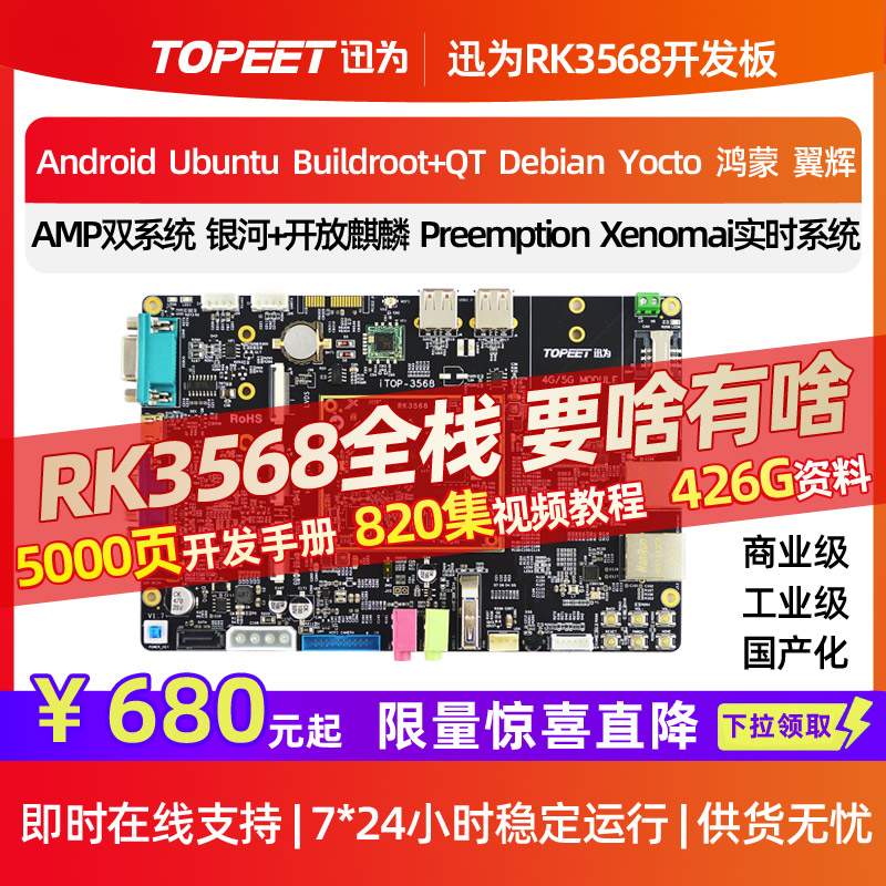 迅为RK3568开发板ARM3568J核心板瑞芯微人工智能AI鸿蒙Linux安卓
