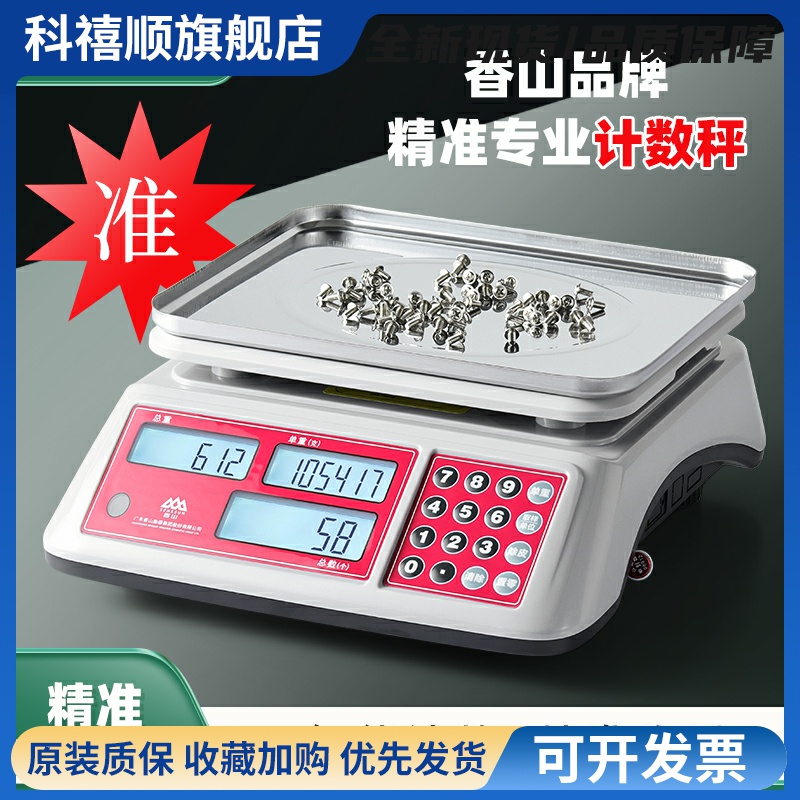 香山高精度计数电子秤0.1g工业电子台秤精准克称精密称重商用秤kg