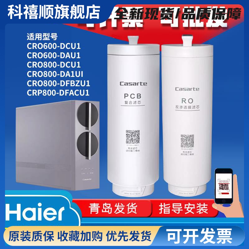 海尔卡萨帝净水机器滤芯CRO600-DCU1/800-DA/DE/DFBZ/S5/FMCU1