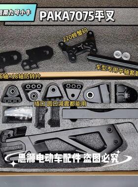 7075平叉九号NZMIX/MZMIX/FZMIX/F2Z机械师110/F90 7075Paka平叉