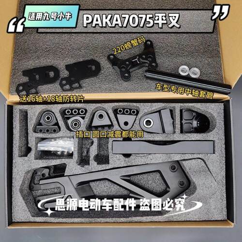 7075平叉九号NZMIX/MZMIX/FZMIX/F2Z机械师110/F90 7075Paka平叉