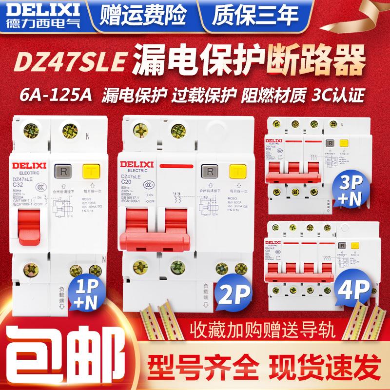 德力西DZ47sle空气开关漏电保护2P63A家用漏保32a断路器空开220V