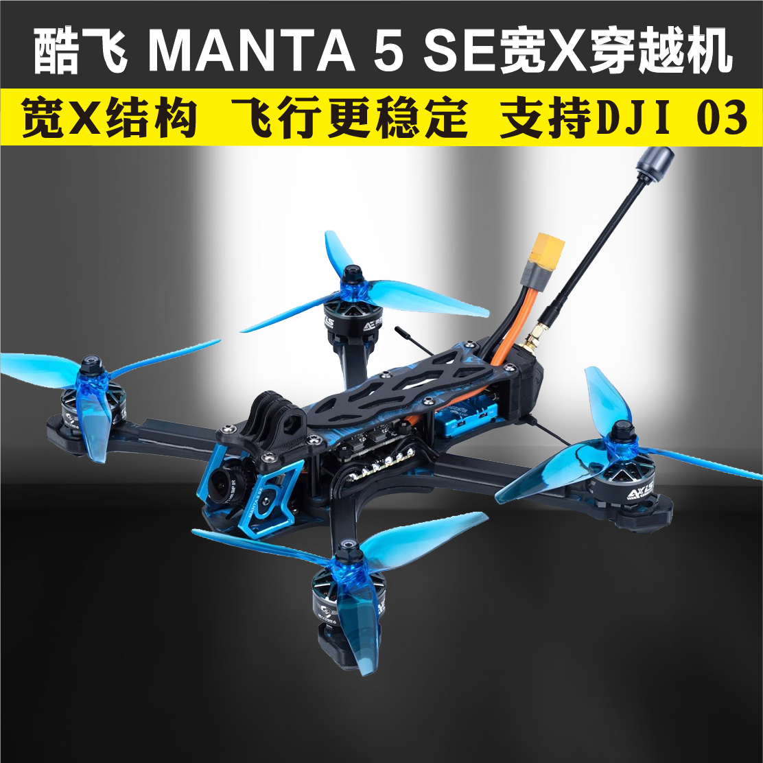 酷飞Axisflying曼塔MANTA 5 SE宽X大疆O3 O4 FPV穿越机航模无人机