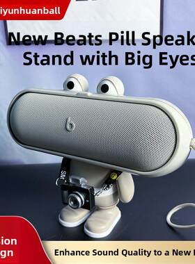 适用于Beats Pill音响支架胶囊玩偶支架公仔支架大眼睛音箱架脚架
