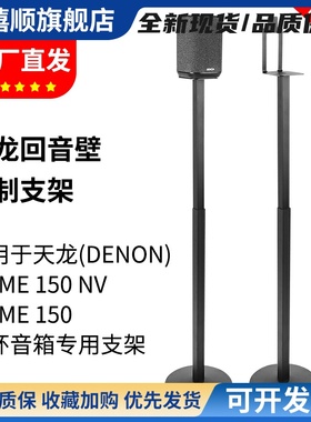 适用于Denon天龙Home150音箱支架蓝牙音响home150NV环绕落地支架