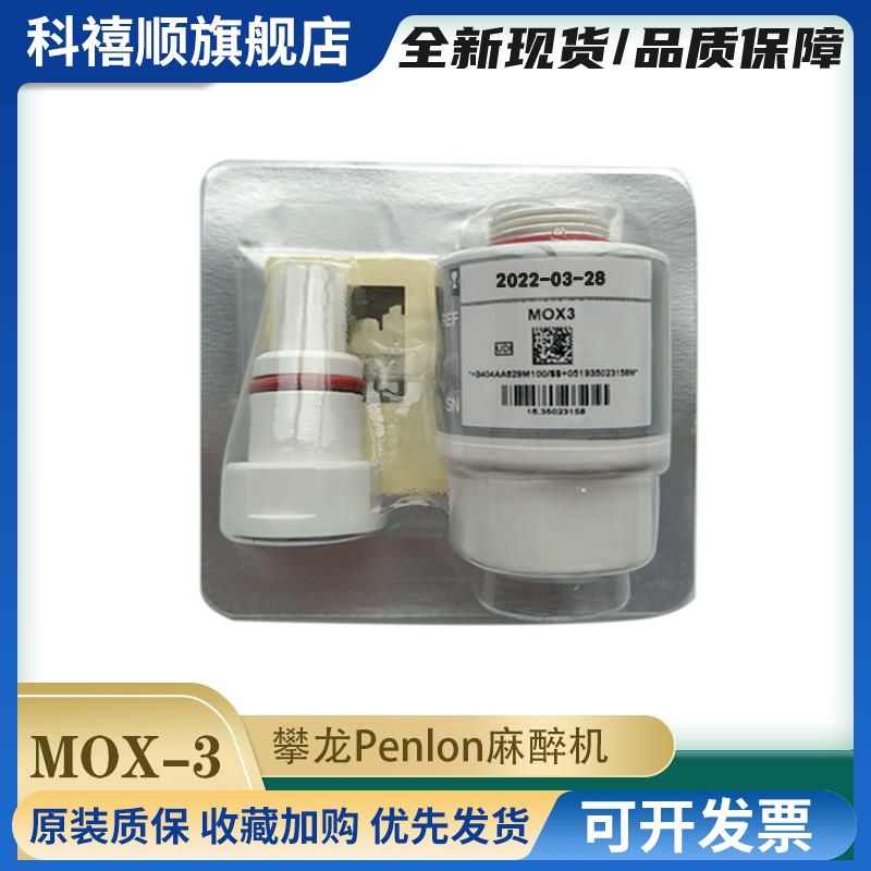 MOX3氧电池MOX-03氧传感器MOX-3迈瑞SynoVent呼吸机氧电池