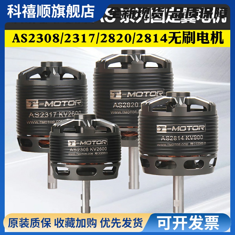 TMOTOR固定翼航模电机AS2317/2820/2814/2308滑翔机无刷电机马达