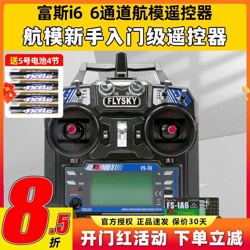 福斯富斯i6 6通道航模fpv穿越机无人机遥控器模拟器飞机接收器