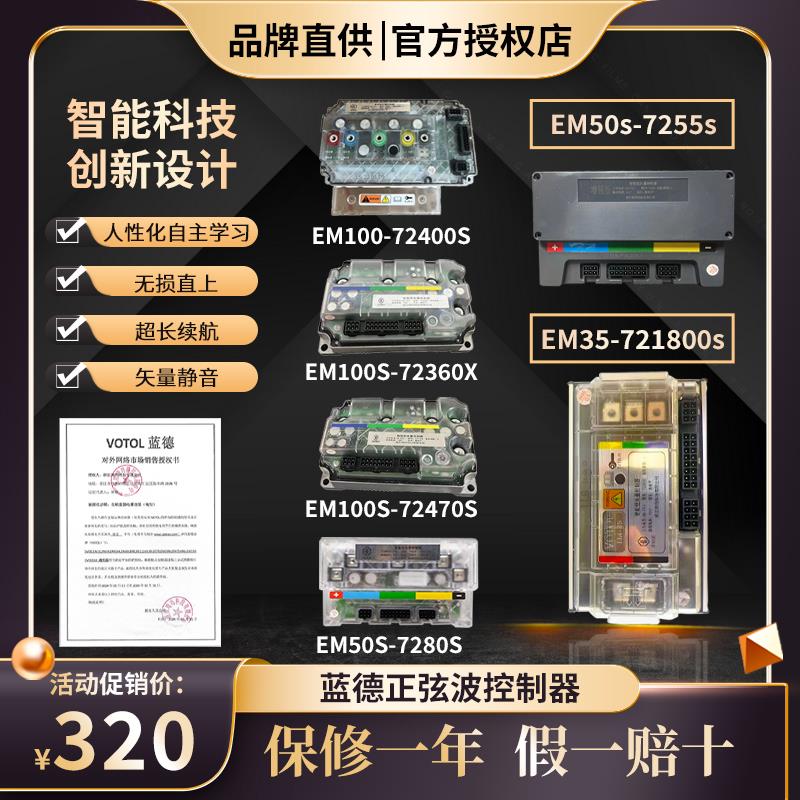 蓝德控制器7255全顺增强版电动车72350电机智能电摩静音万能控通