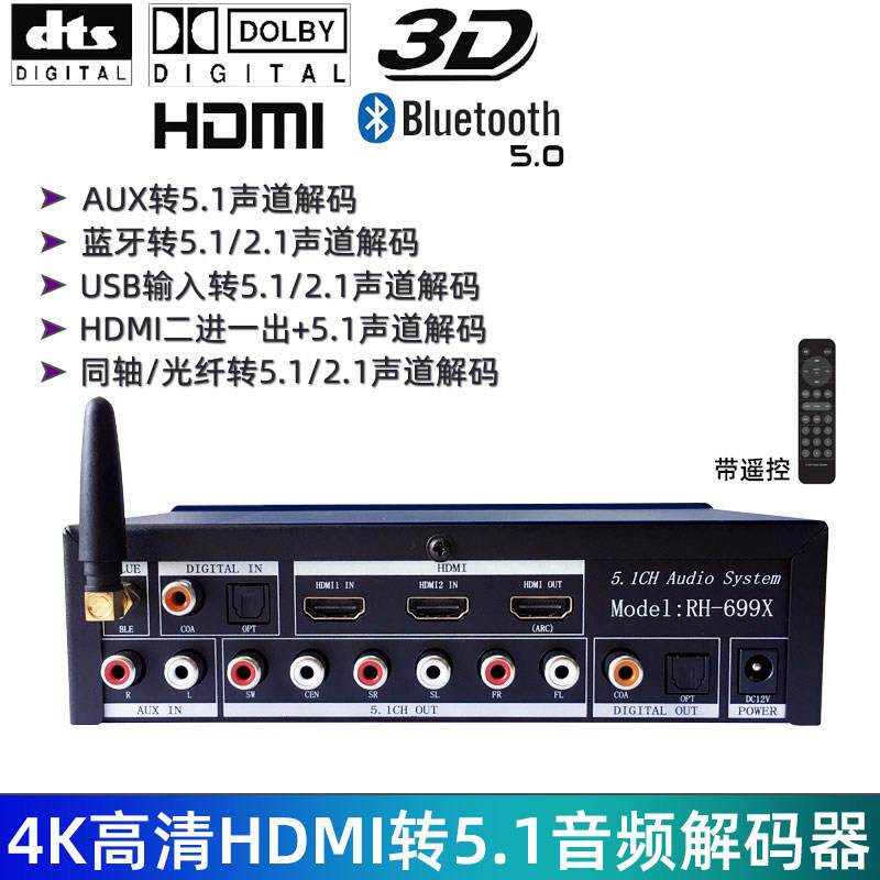 杜比DTS蓝牙音效解码器 HDMI转5.1声道环绕前级 U盘光纤同轴