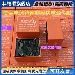 全新原装 ZP03S1200HA 12V 0.3A 美菱电冰箱模块电源4脚ZETTLER!