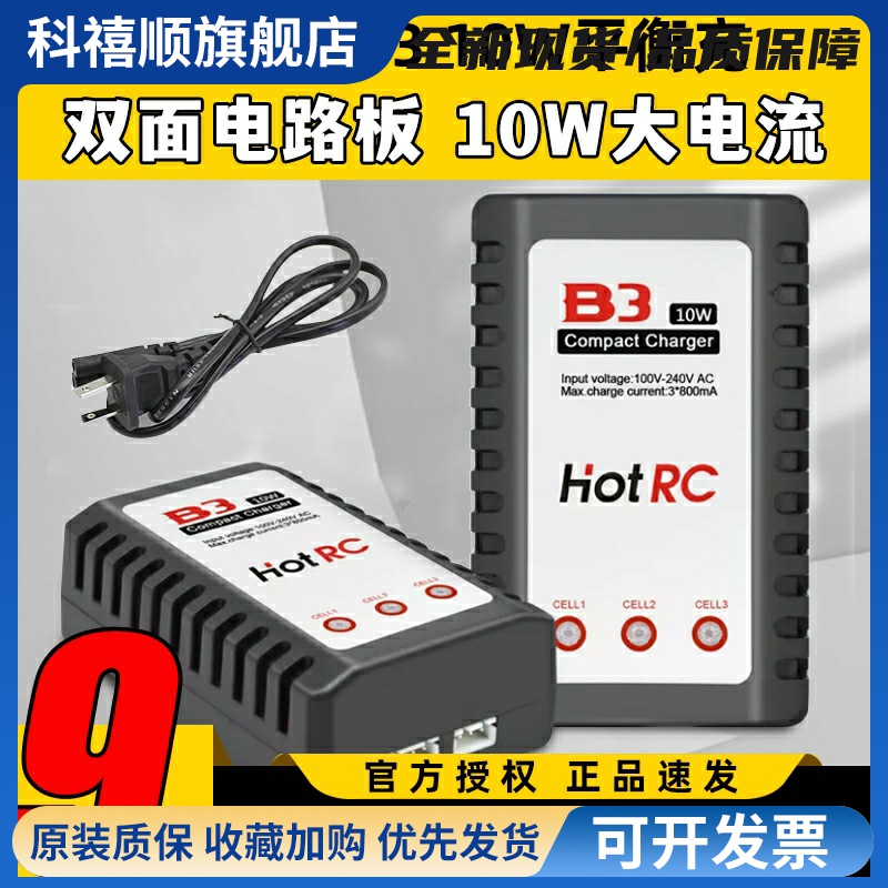 B3充电器 10W电源 Hot RC B3AC pro 简易平衡充 航模2S 3S锂电池