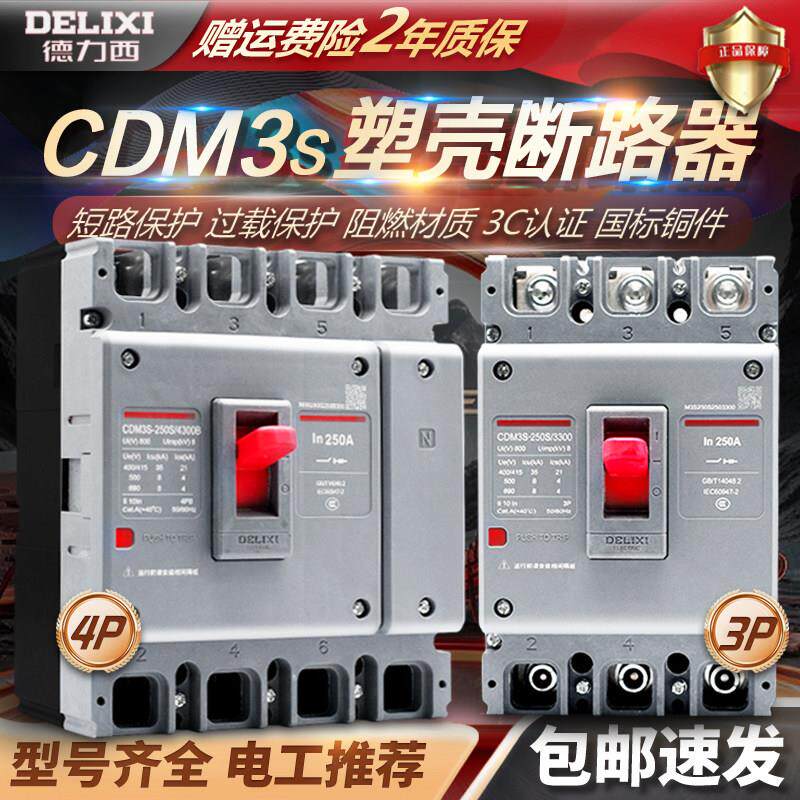 CDM3S塑壳断路器空气开 关100A160200250400A三相3P四线 线4P2P