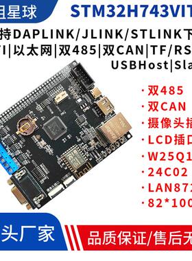 STM32H743VIT6开发板双485双CAN FDCAN开发超STM32H750VBT6核心板