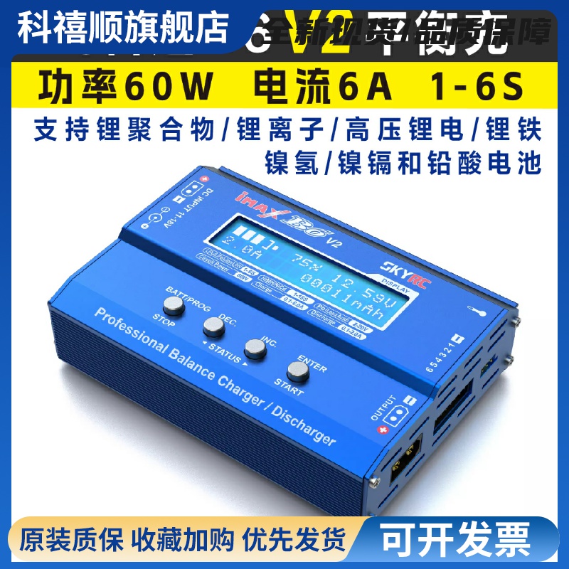 天空创新SKYRC飞科达IMAX B6 V2车船航模3S锂电池平衡充电器1-6S