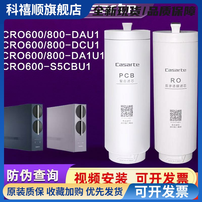 卡萨帝净水器机CRO600/800DAU1/FMCU1/DCU1/CRO800-HC7U1珀尔滤芯