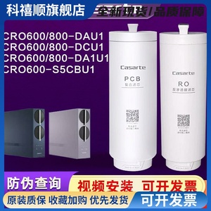 卡萨帝净水器机CRO600/800DAU1/FMCU1/DCU1/CRO800-HC7U1珀尔滤芯